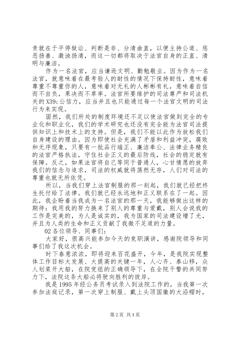 2024年法院法官个人竞聘演讲稿篇_第2页