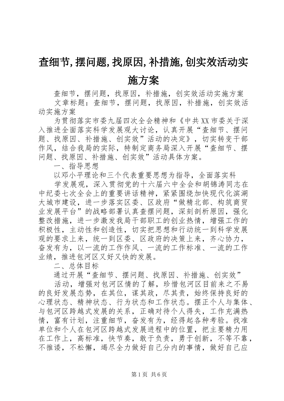 2024年查细节摆问题找原因补措施创实效活动实施方案_第1页