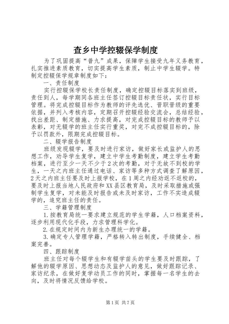 2024年查乡中学控辍保学制度_第1页