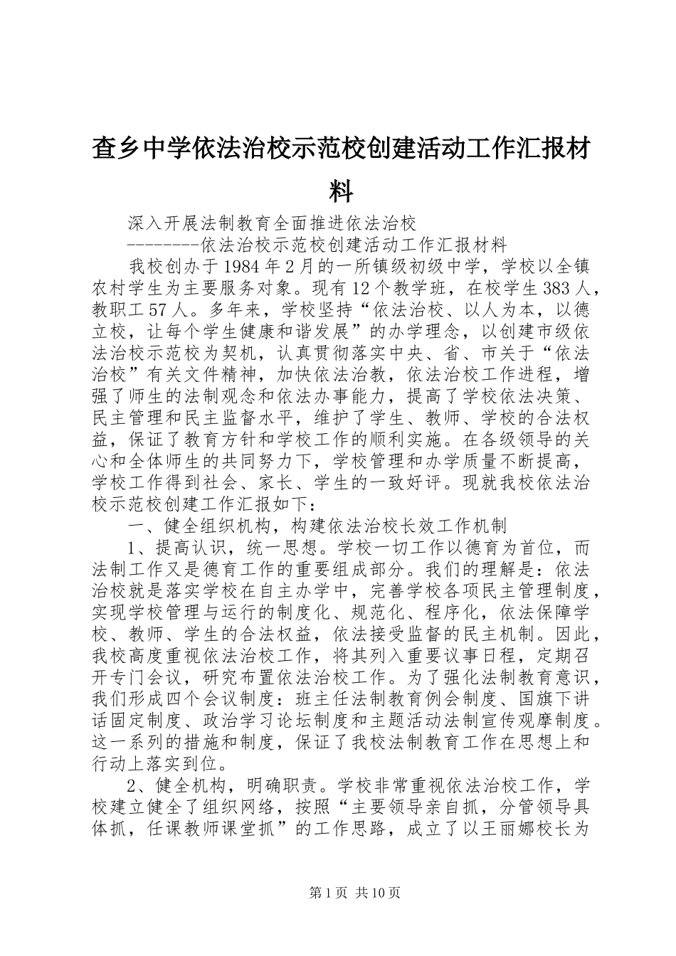 2024年查乡中学依法治校示范校创建活动工作汇报材料_第1页