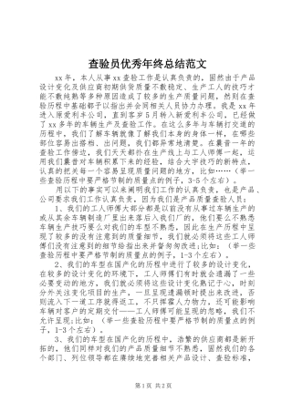 2024年查验员优秀年终总结范文