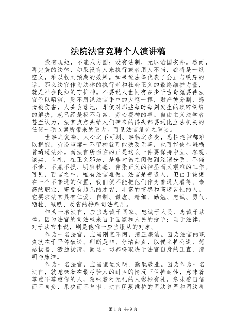 2024年法院法官竞聘个人演讲稿_第1页