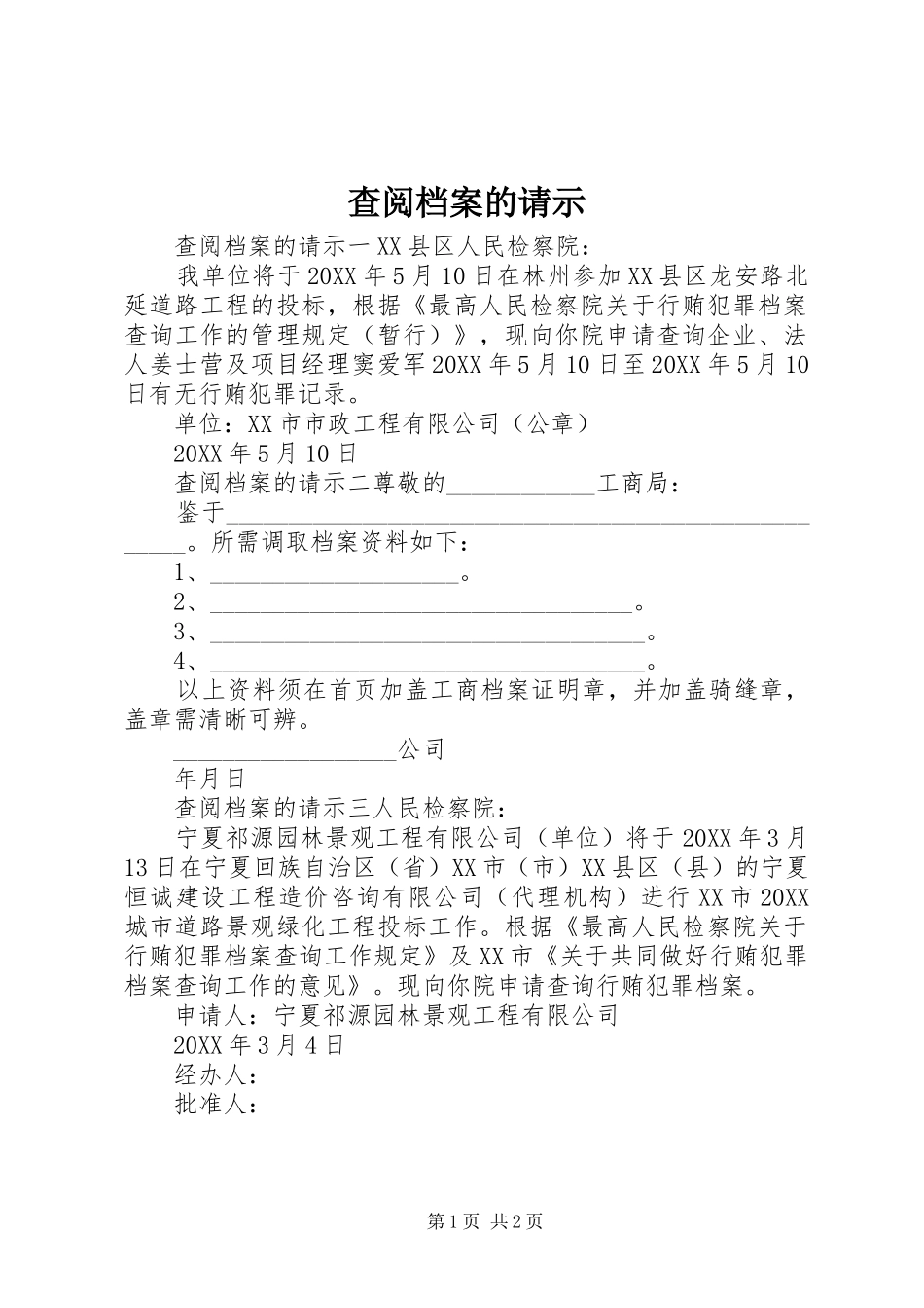 2024年查阅档案的请示_第1页