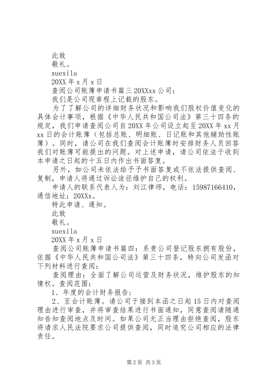 2024年查阅公司账簿申请书范文_第2页