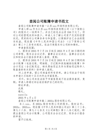 2024年查阅公司账簿申请书范文