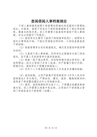 2024年查阅借阅人事档案规定
