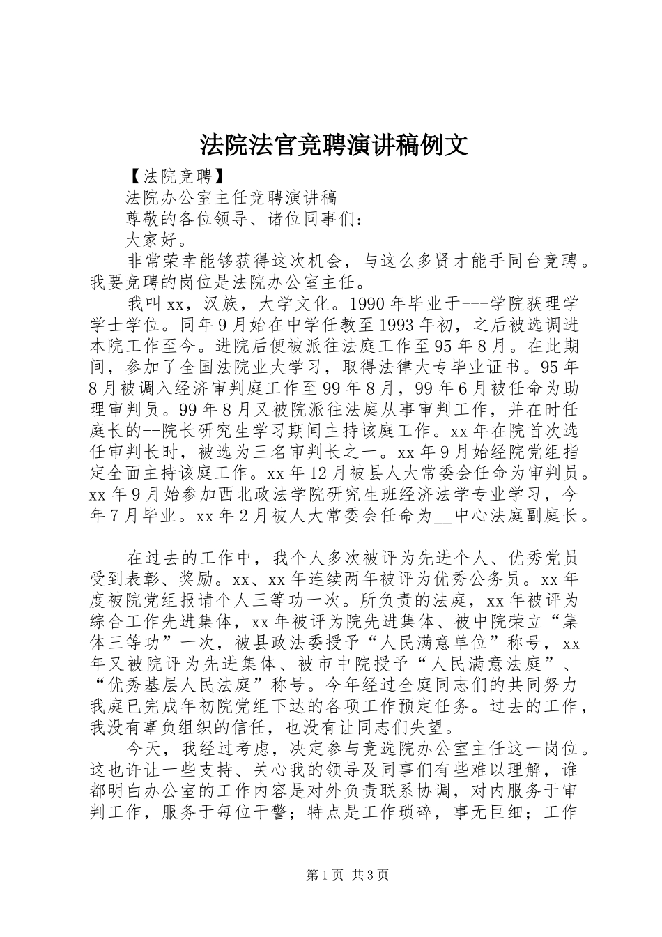 2024年法院法官竞聘演讲稿例文_第1页