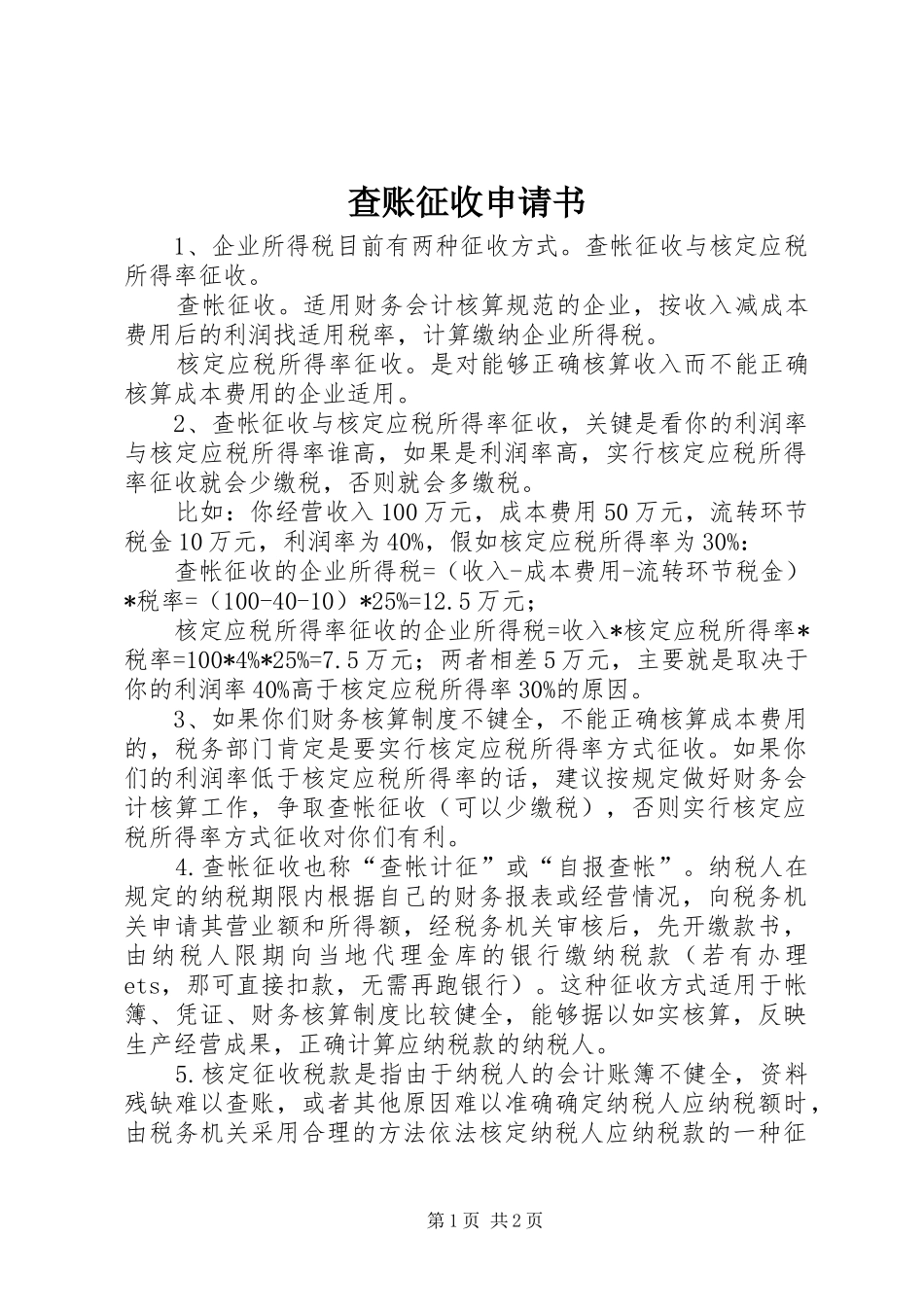 2024年查账征收申请书_第1页