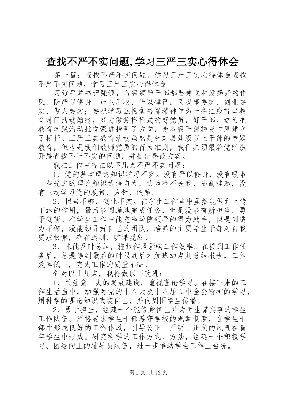 2024年查找不严不实问题学习三严三实心得体会_第1页
