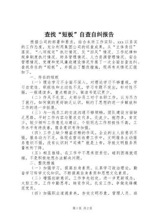 2024年查找短板自查自纠报告