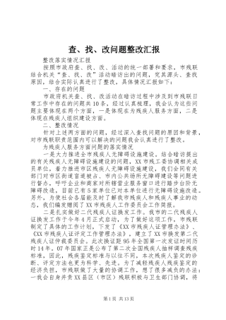 2024年查找改问题整改汇报