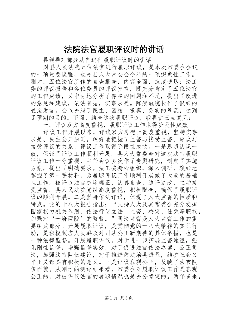 2024年法院法官履职评议时的致辞_第1页