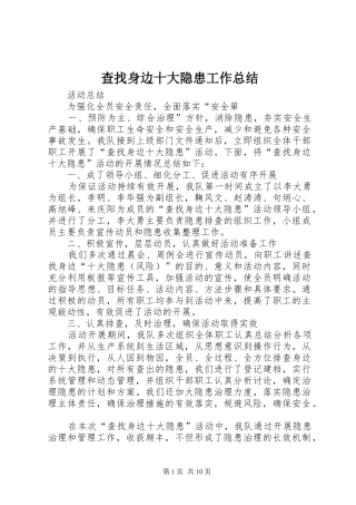 2024年查找身边十大隐患工作总结