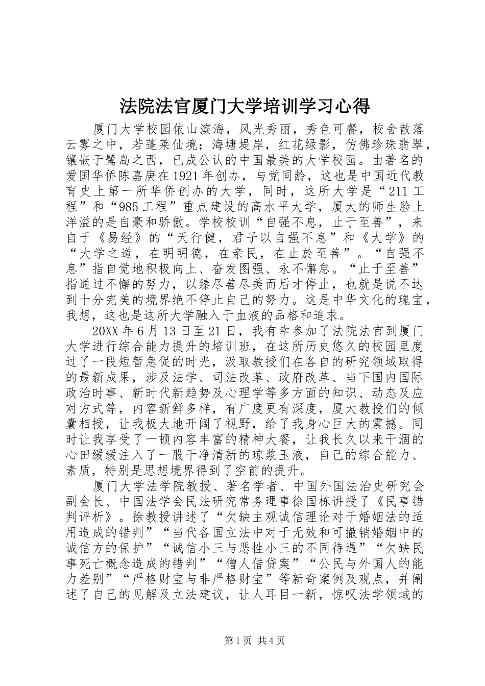 2024年法院法官厦门大学培训学习心得_第1页