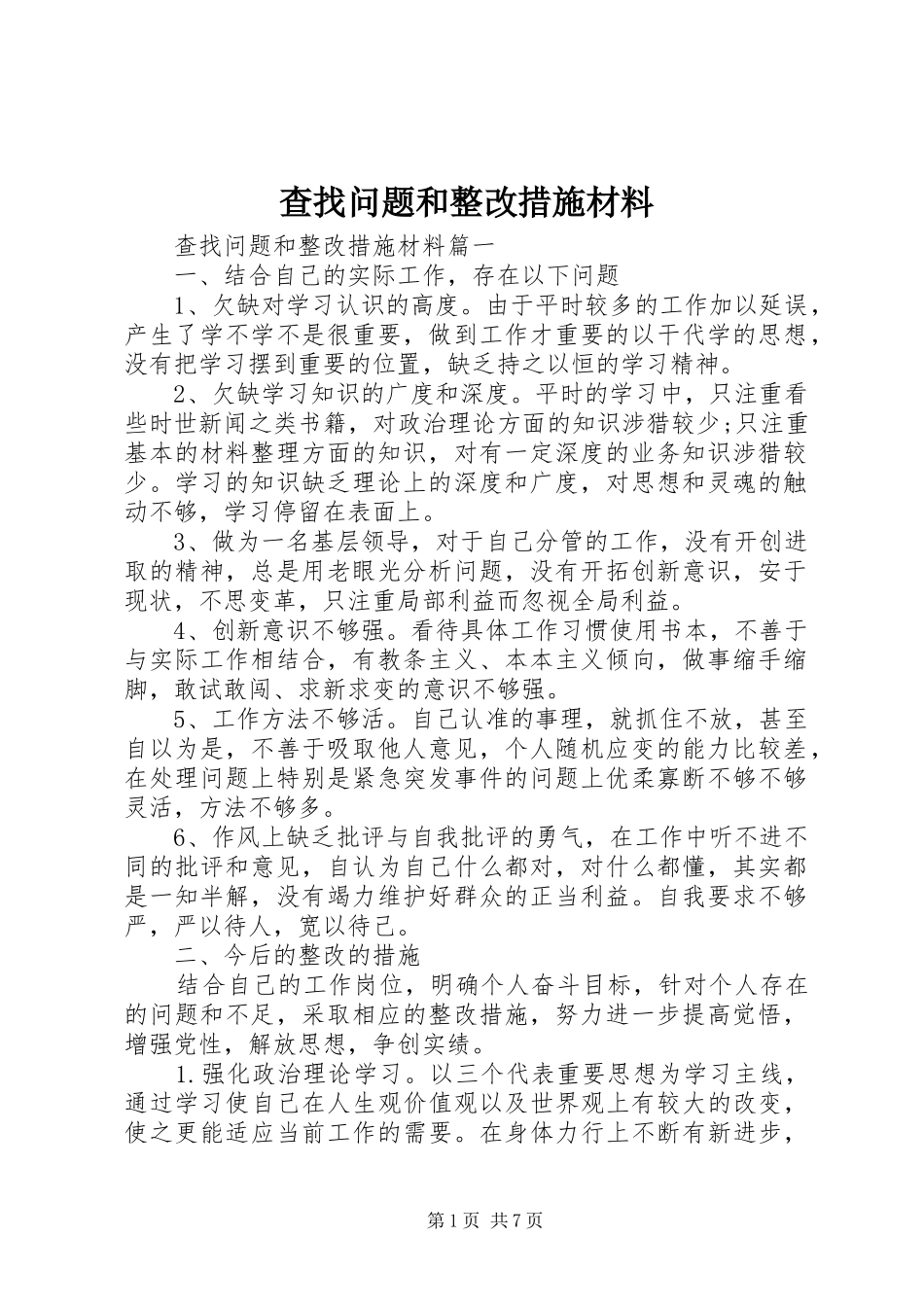 2024年查找问题和整改措施材料_第1页