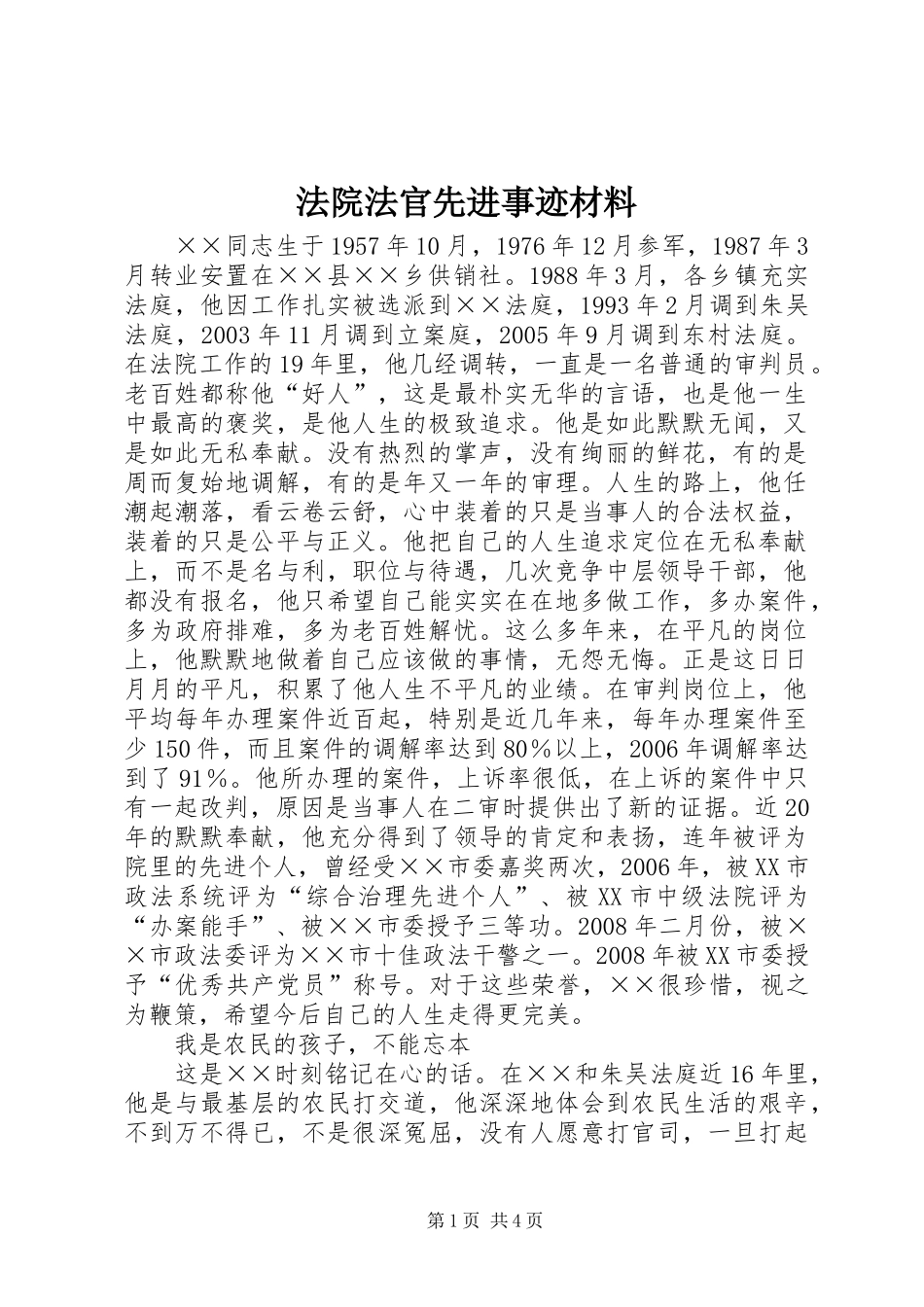 2024年法院法官先进事迹材料_第1页
