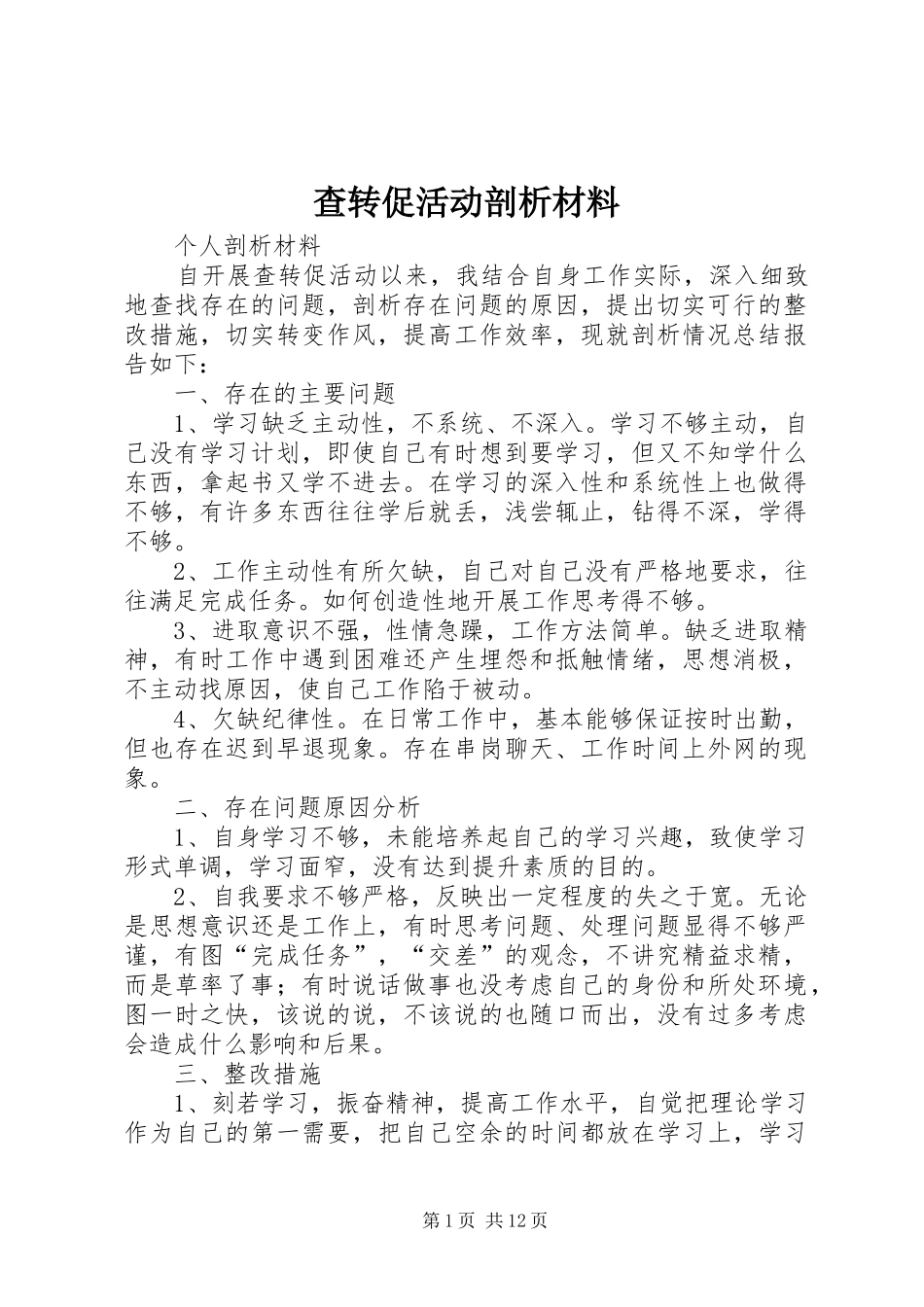 2024年查转促活动剖析材料_第1页