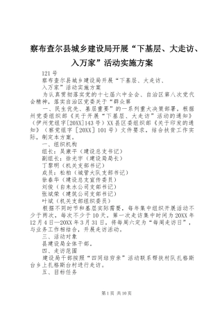 2024年察布查尔县城乡建设局开展下基层大走访入万家活动实施方案