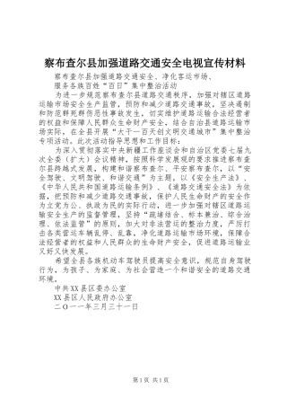 2024年察布查尔县加强道路交通安全电视宣传材料