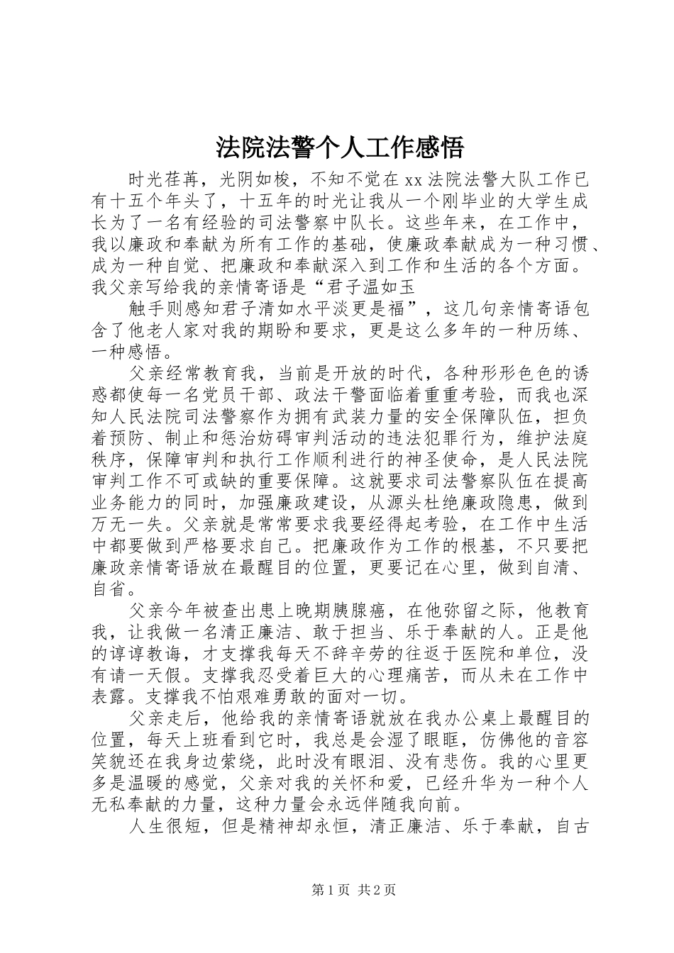 2024年法院法警个人工作感悟_第1页
