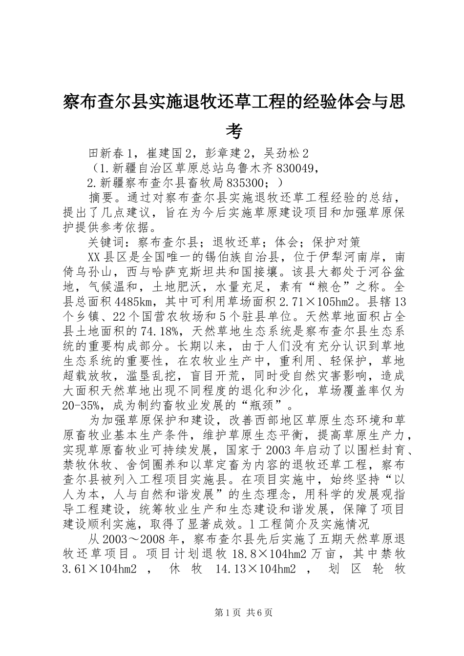 2024年察布查尔县实施退牧还草工程的经验体会与思考_第1页