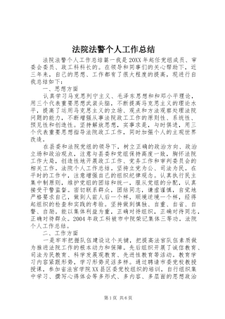 2024年法院法警个人工作总结