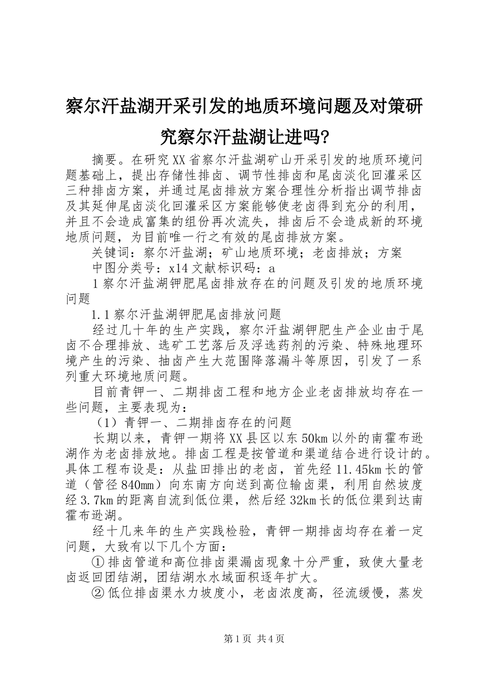 2024年察尔汗盐湖开采引发的地质环境问题及对策研究察尔汗盐湖让进吗_第1页