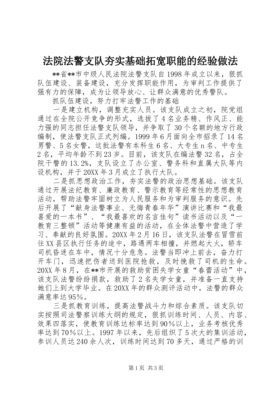 2024年法院法警支队夯实基础拓宽职能的经验做法_第1页