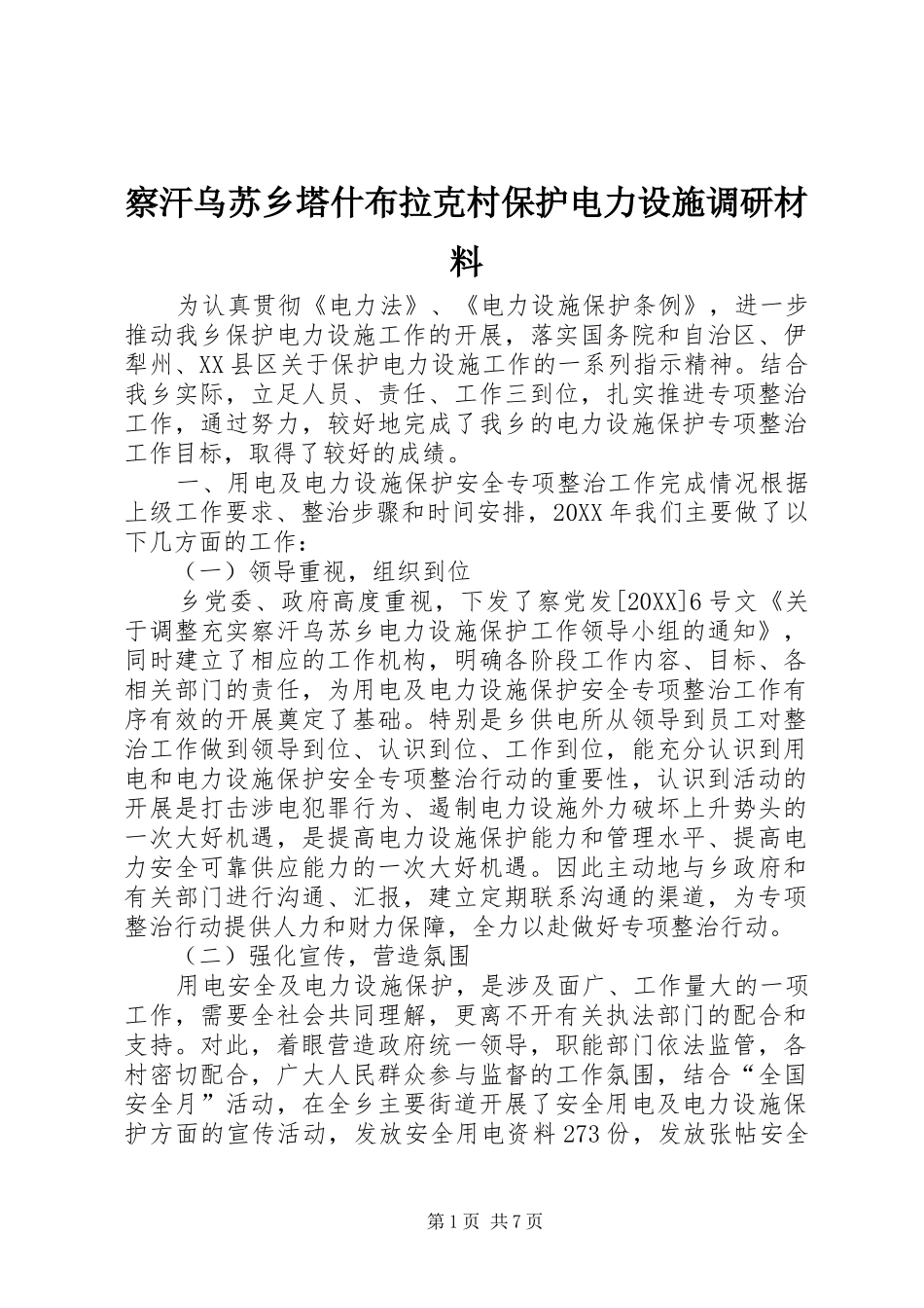 2024年察汗乌苏乡塔什布拉克村保护电力设施调研材料_第1页