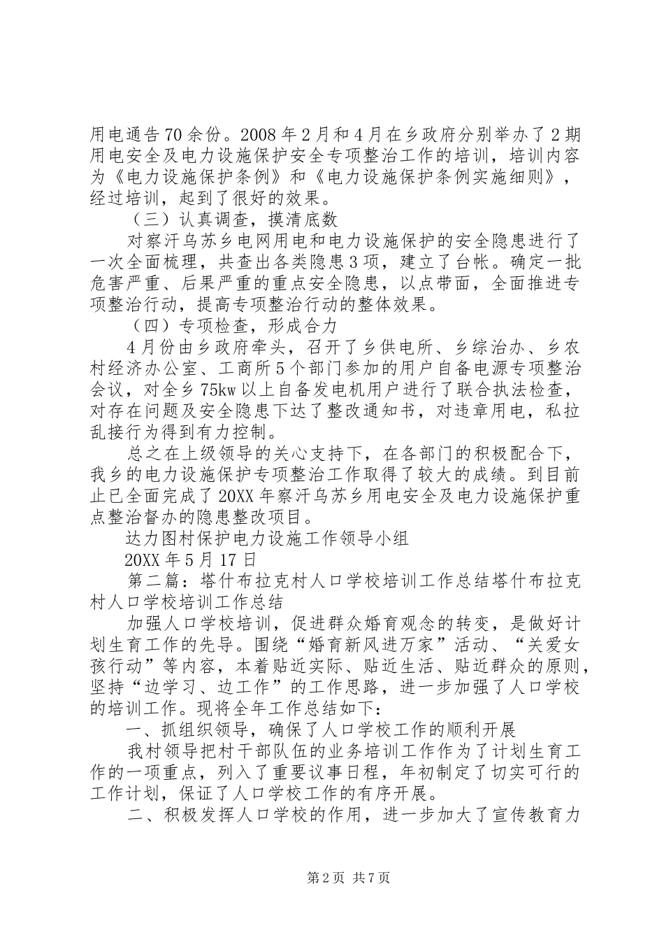 2024年察汗乌苏乡塔什布拉克村保护电力设施调研材料_第2页