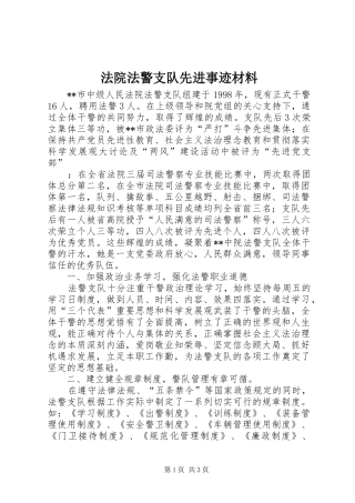 2024年法院法警支队先进事迹材料