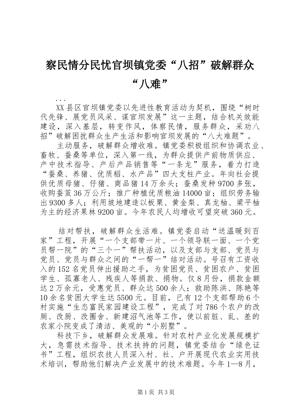 2024年察民情分民忧官坝镇党委八招破解群众八难_第1页