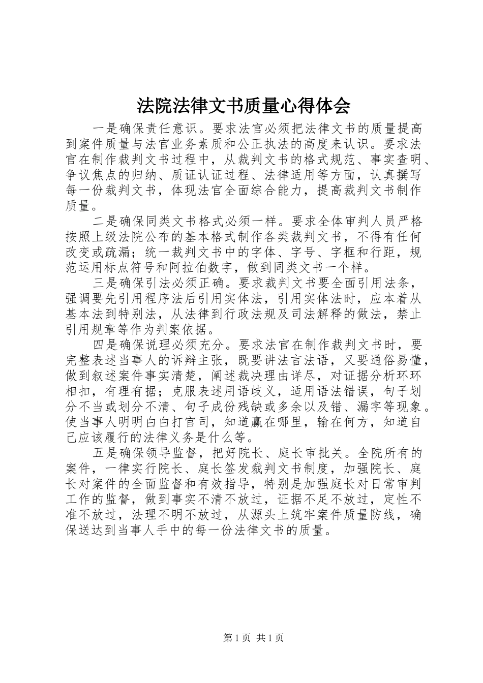 2024年法院法律文书质量心得体会_第1页