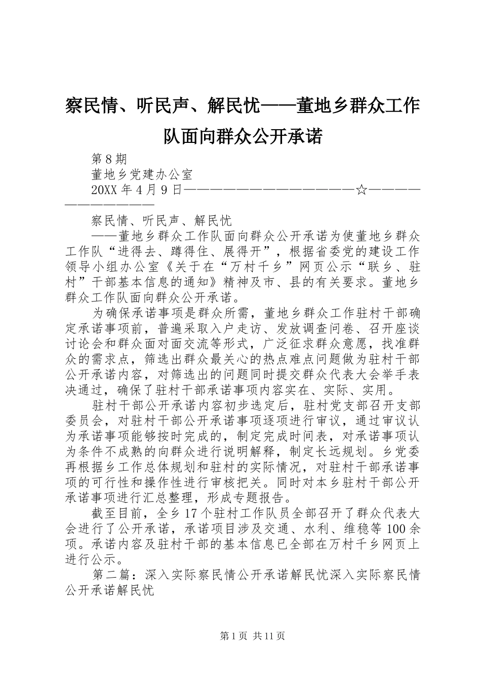2024年察民情听民声解民忧董地乡群众工作队面向群众公开承诺_第1页