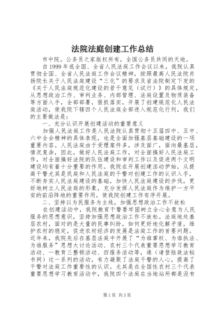 2024年法院法庭创建工作总结