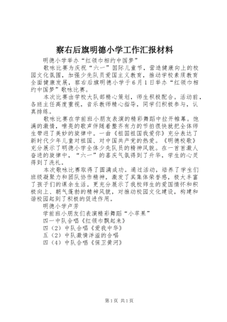 2024年察右后旗明德小学工作汇报材料