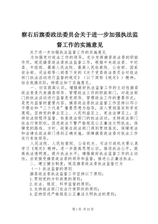 2024年察右后旗委政法委员会关于进一步加强执法监督工作的实施意见