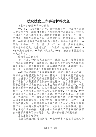 2024年法院法庭工作事迹材料大全