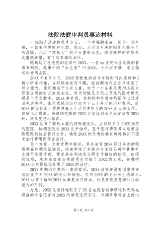 2024年法院法庭审判员事迹材料