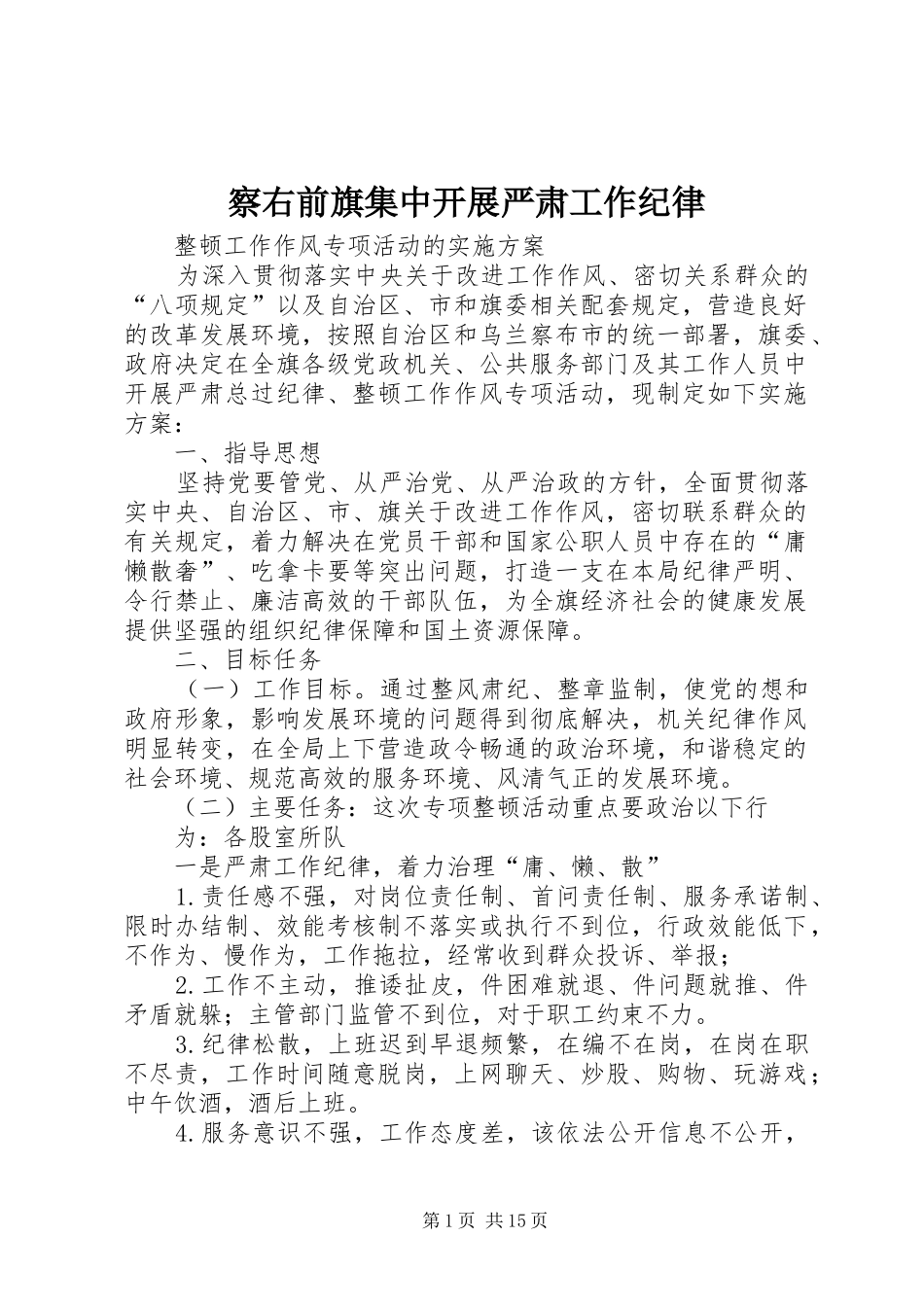 2024年察右前旗集中开展严肃工作纪律_第1页