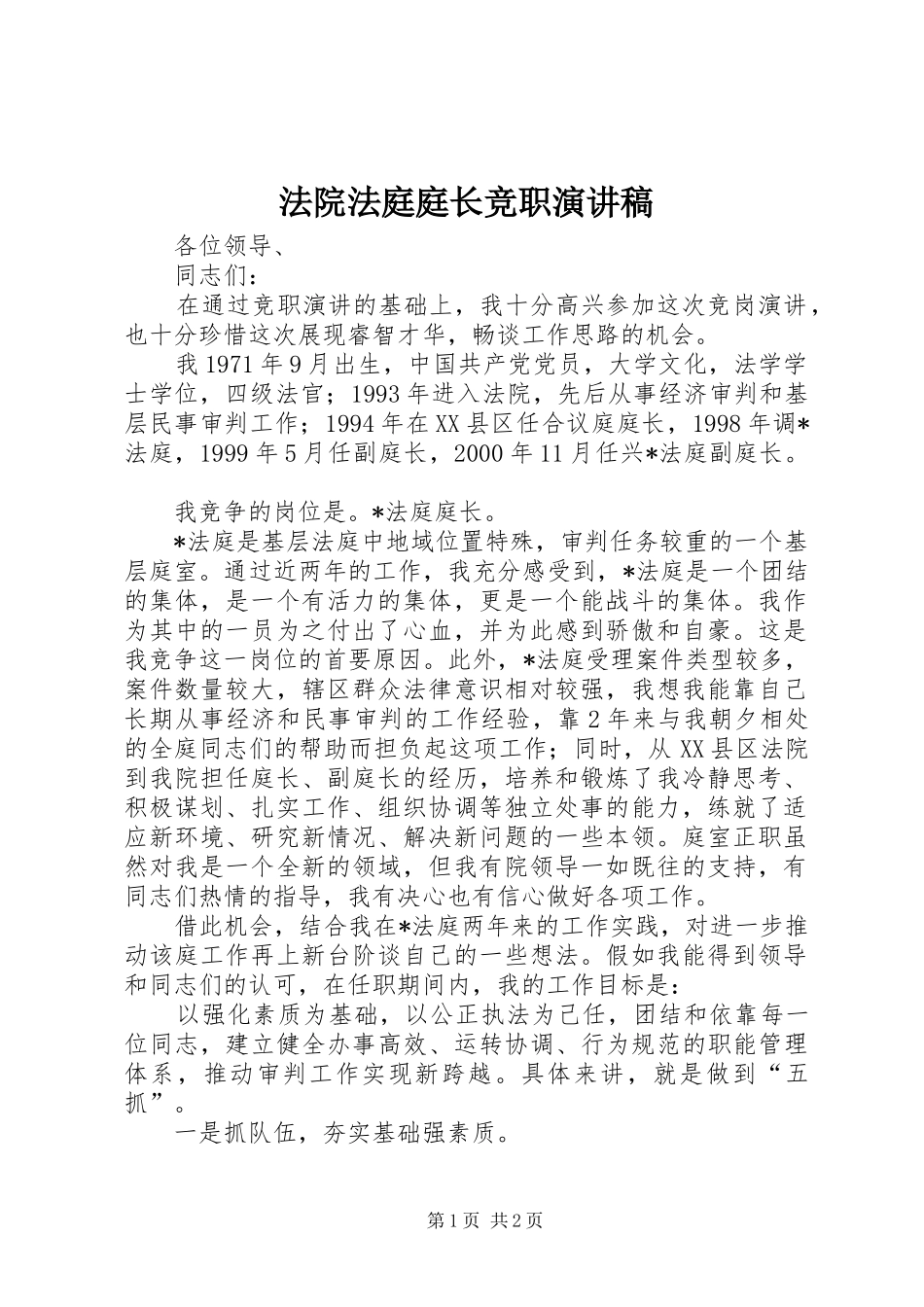 2024年法院法庭庭长竞职演讲稿_第1页
