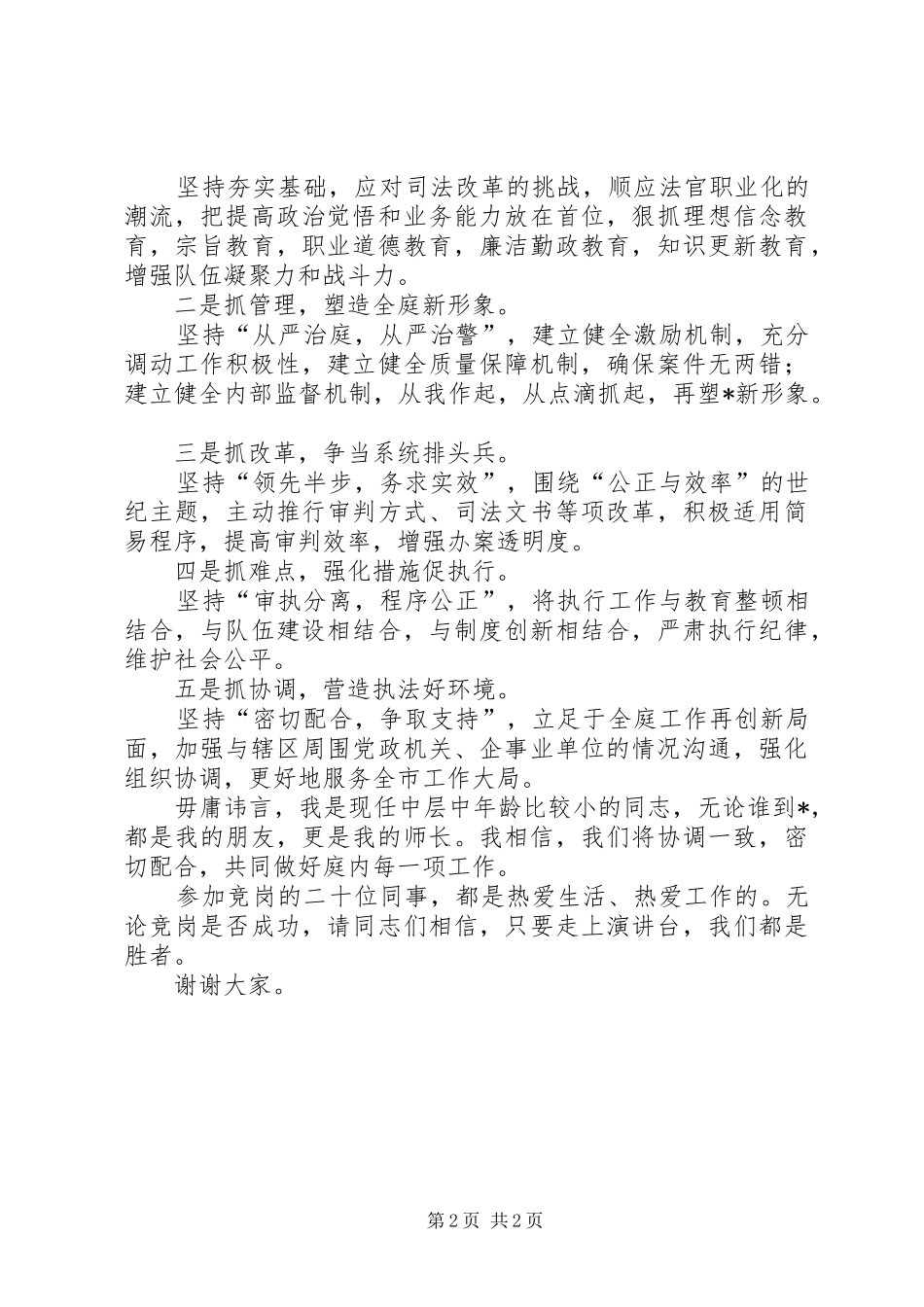 2024年法院法庭庭长竞职演讲稿_第2页