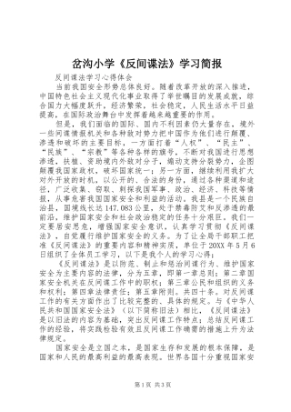 2024年岔沟小学反间谍法学习简报
