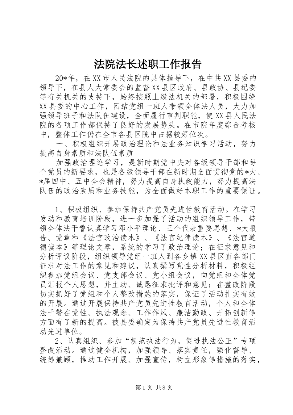 2024年法院法长述职工作报告_第1页