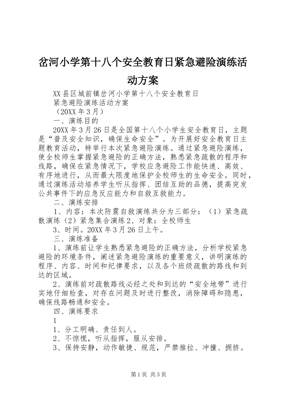 2024年岔河小学第十八个安全教育日紧急避险演练活动方案_第1页