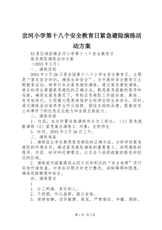 2024年岔河小学第十八个安全教育日紧急避险演练活动方案
