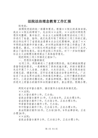 2024年法院法治理念教育工作汇报