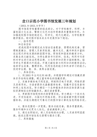 2024年岔口示范小学图书馆发展三年规划