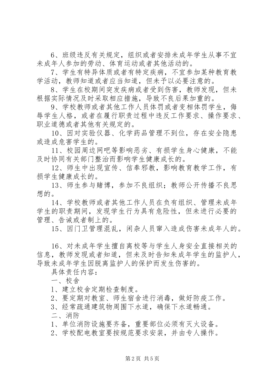 2024年岔口示范小学综合治理排查整治责任书_第2页