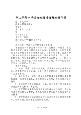 2024年岔口示范小学综合治理排查整治责任书